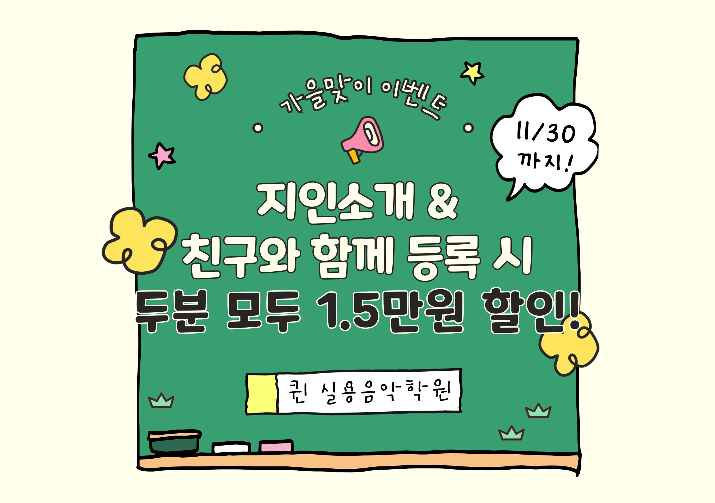 친구분과 같이 등록하면 두분다 1.5만원씩 할인됩니다.