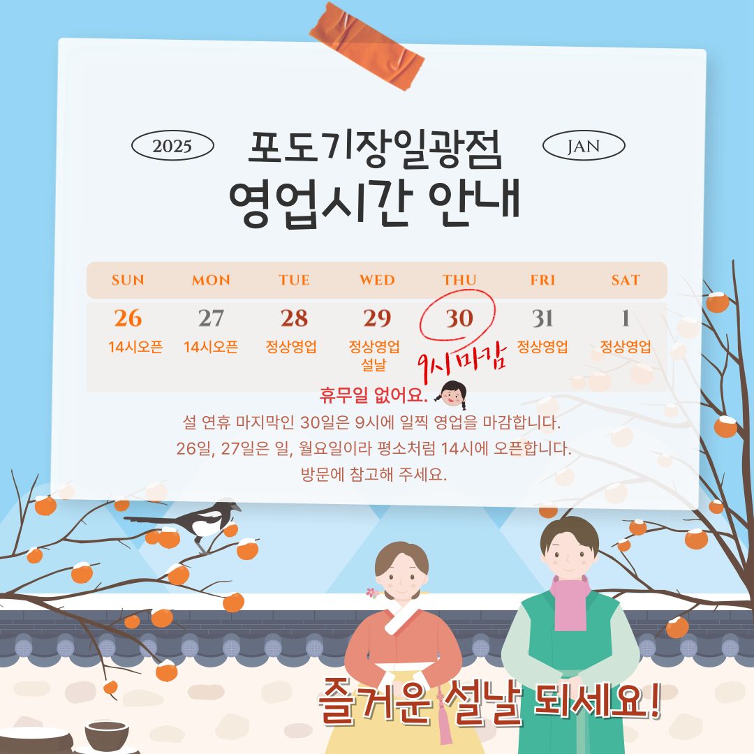 설날연휴 영업시간 안내