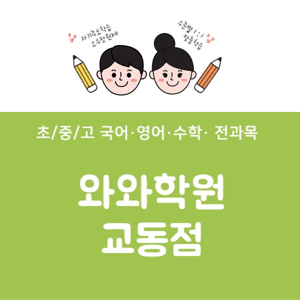 교동점와와