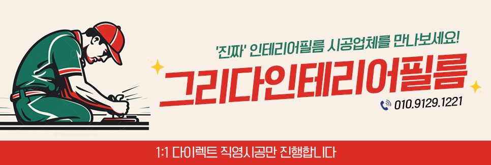 인테리어필름 , 꼭 알아야 할 주의사항 3가지 