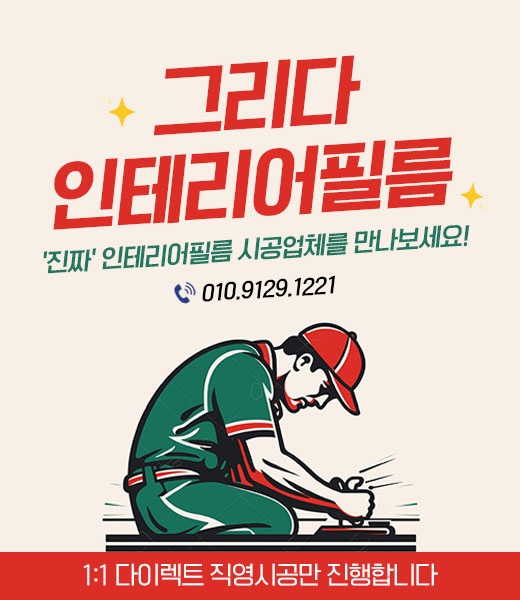 그리다 인테리어필름 picture 1