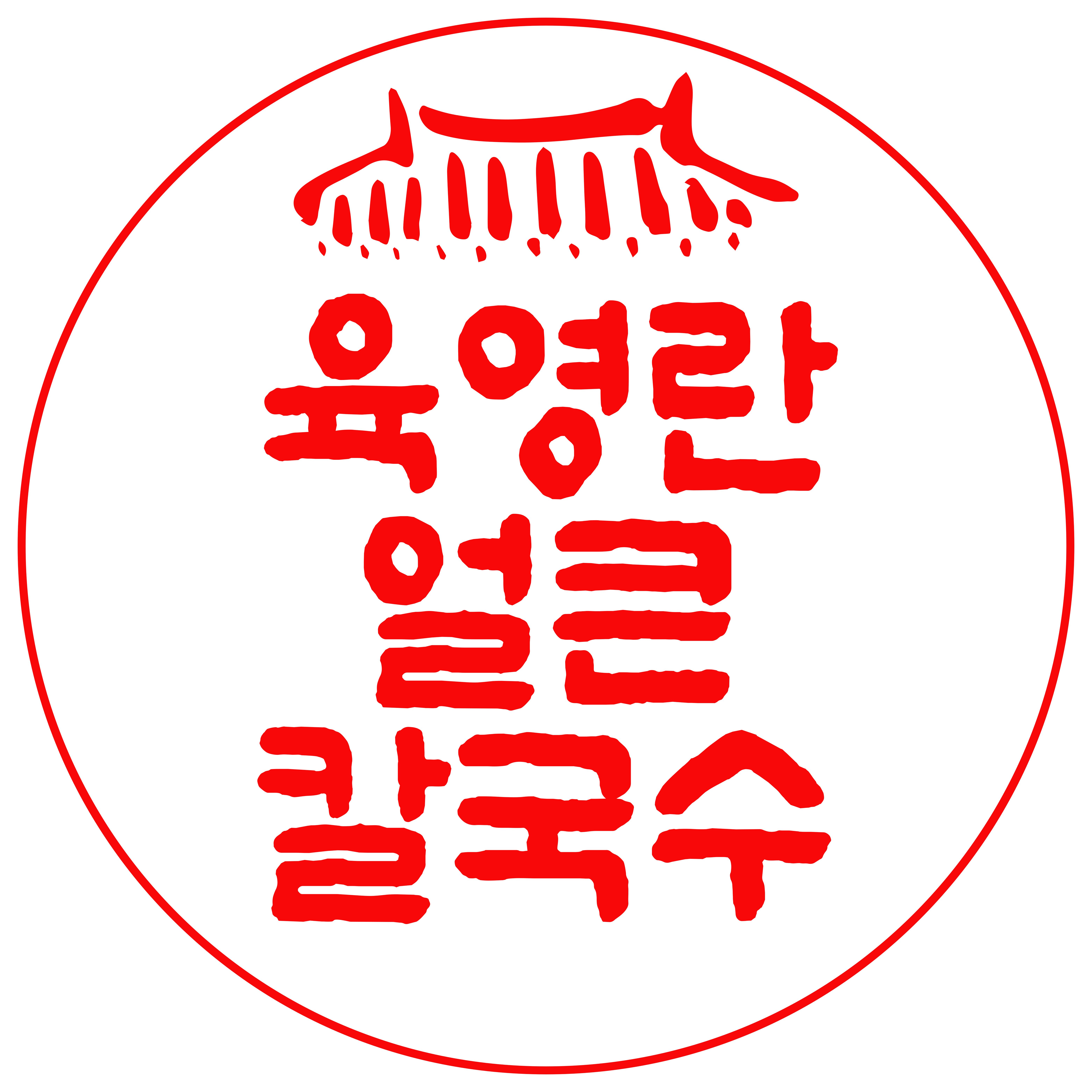 육영란얼큰칼국수
