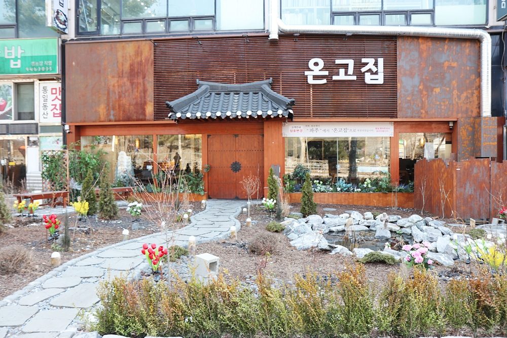 온고집