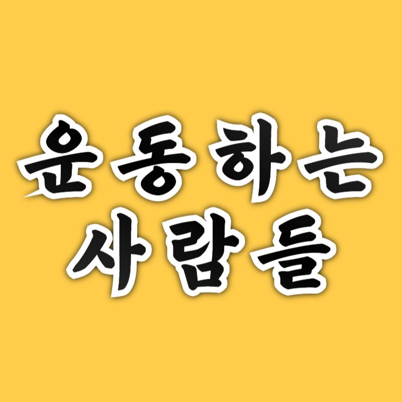 JEJU운동하는사람들