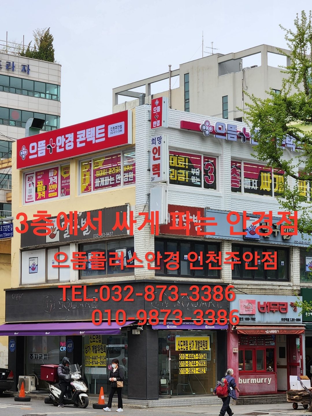 으뜸플러스안경 인천주안점