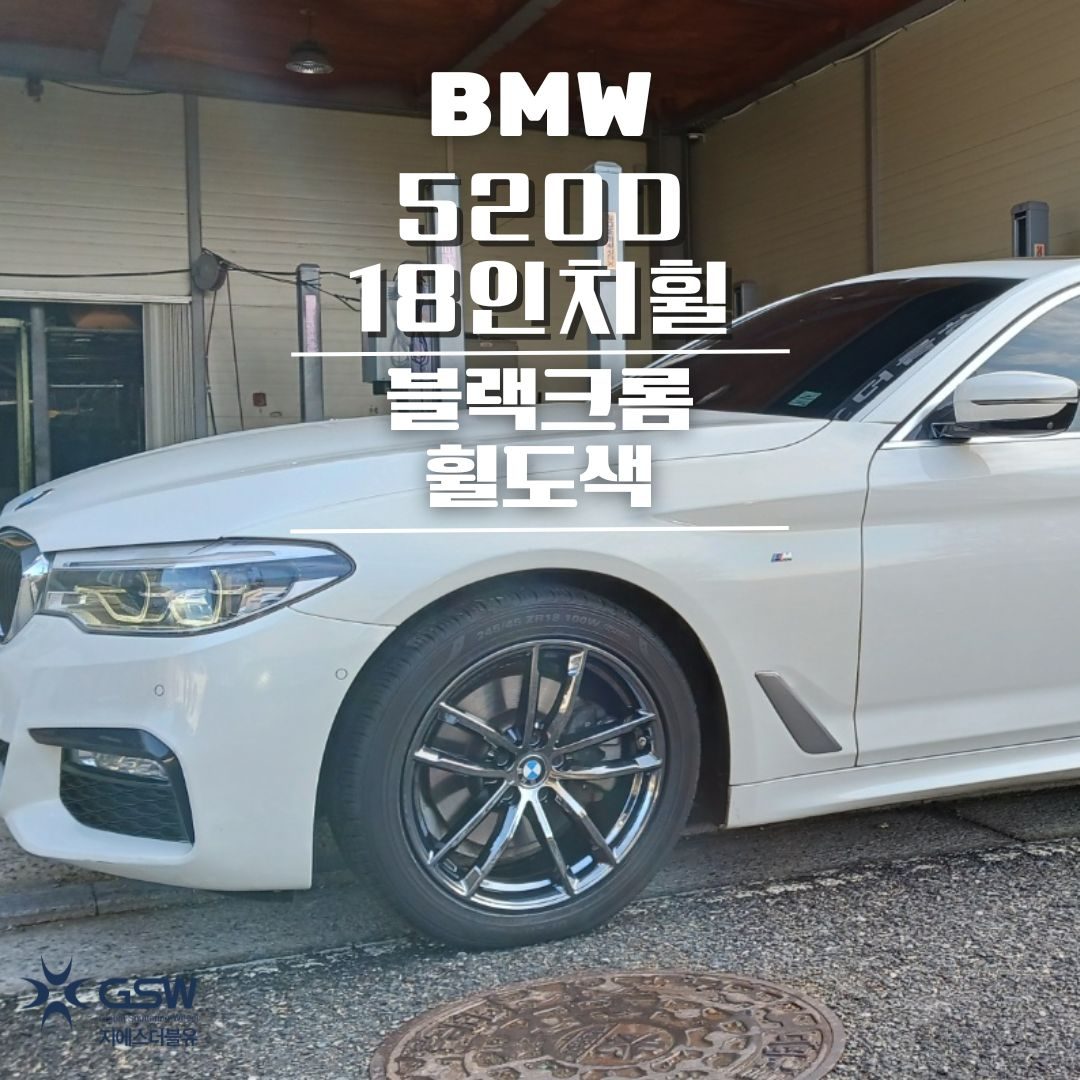 분당 BMW 520D 18인치휠 블랙크롬 휠도색 작업 후기