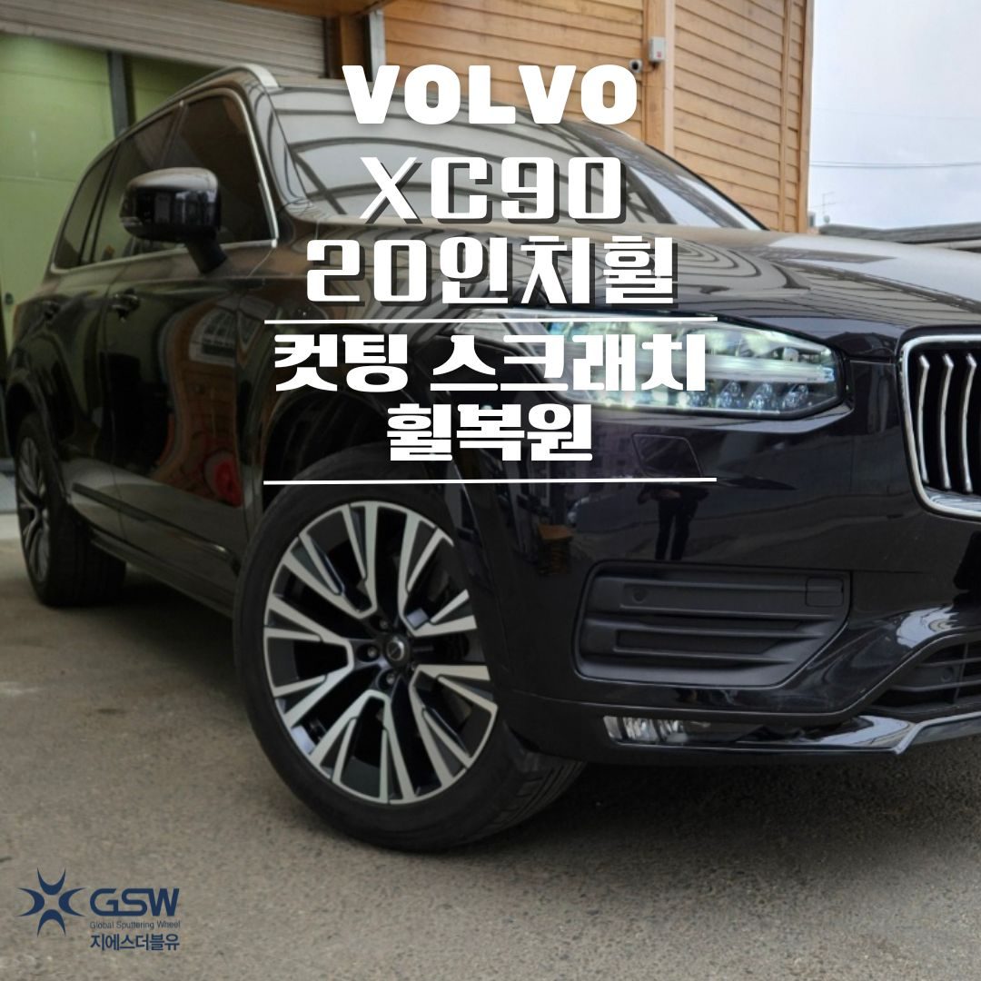 성남 휠복원 볼보 XC90 20인치휠 다이아컷팅 작업 후기