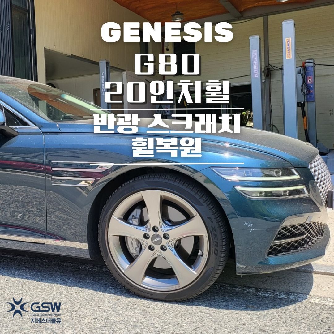 판교 제네시스 G80 20인치휠 반광 스크래치 휠복원 작업 후기