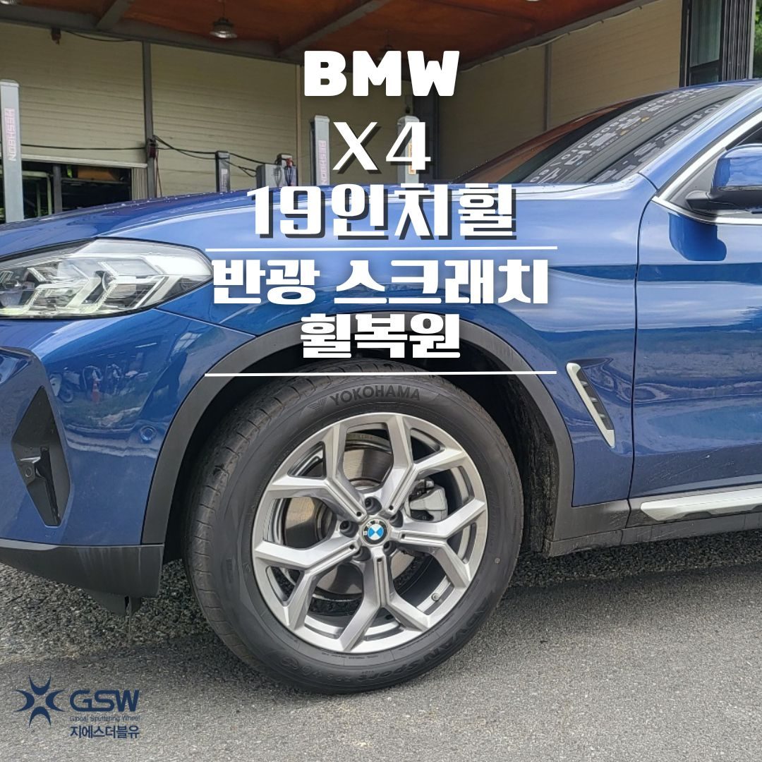 성남 BMW X4 19인치휠 반광 스크래치 휠복원 잘하는 업체! GSW!