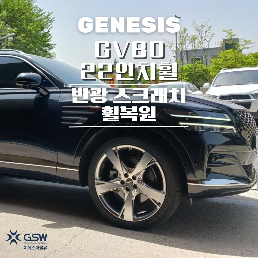 제네시스 GV80 22인치휠 반광 스크래치 전주 휠복원 작업 후기