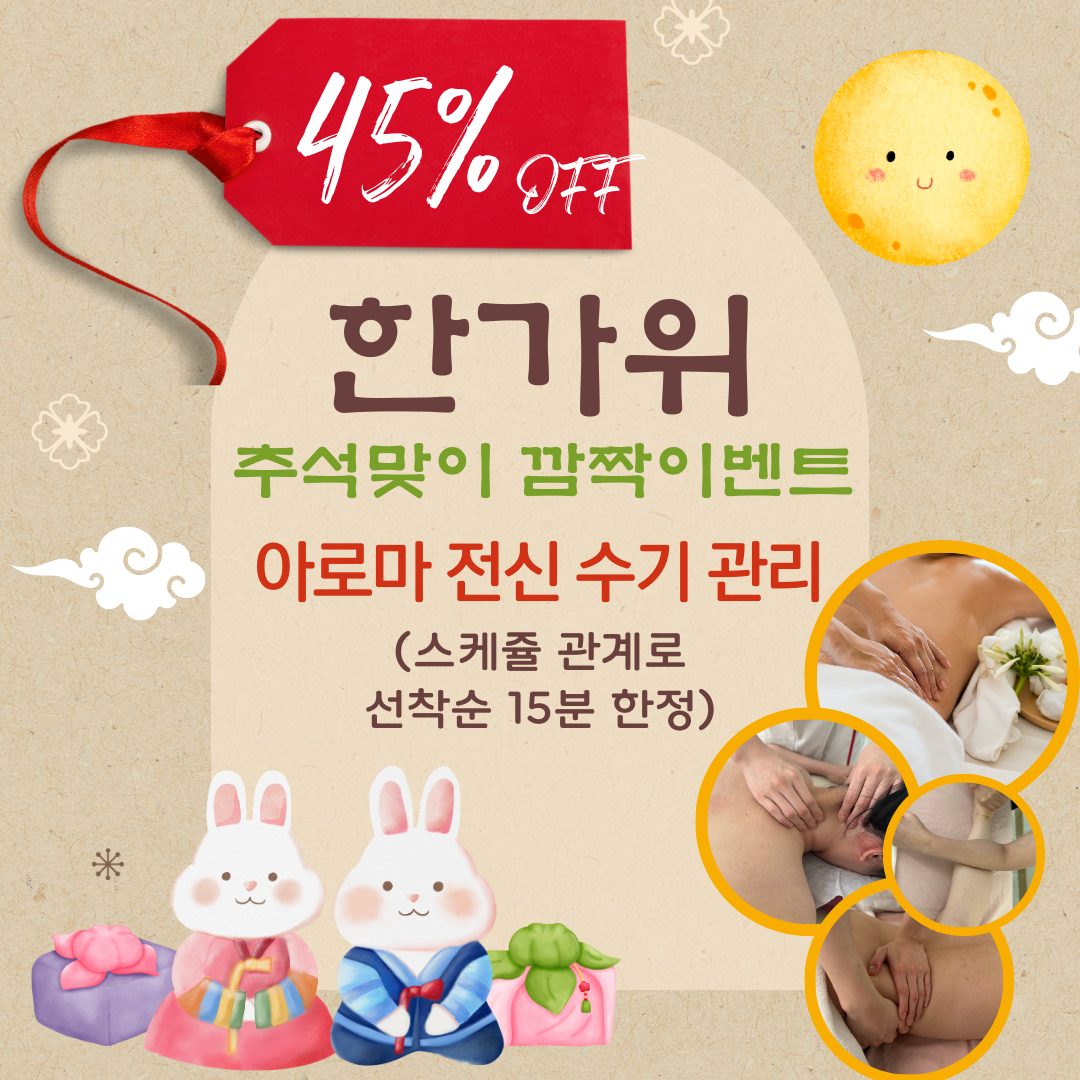 [이벤트] 추석 깜짝 45%off 아로마전신관리! (슬림,순환,고급레스아로마) +얼굴관