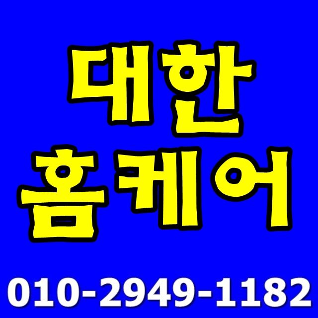 대한홈케어