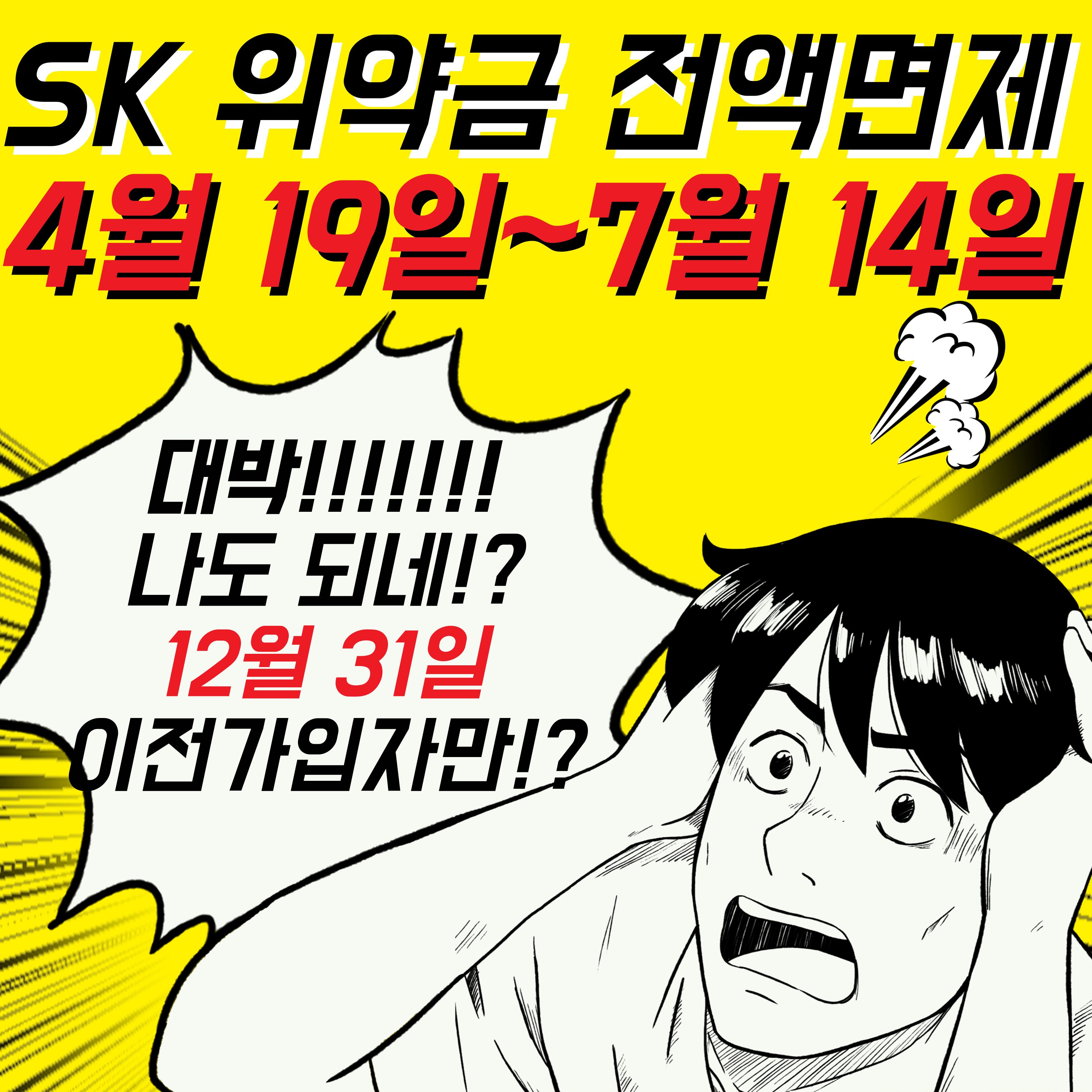 🔥SKT 위약금 전액면제 시작. 오직 프리스모바일🔥