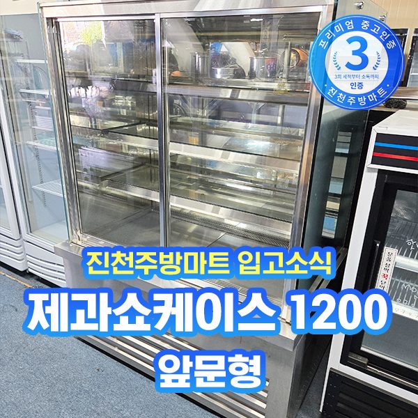 (세척완료) 제과쇼케이스1200 배송설치 가능