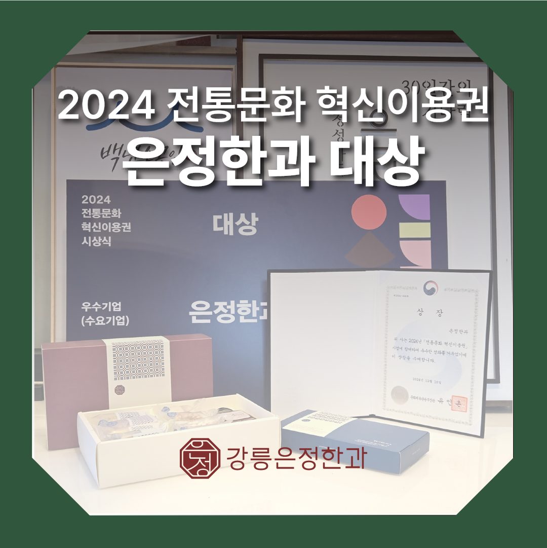 2024 전통문화 혁신이용권-은정한과 대상!