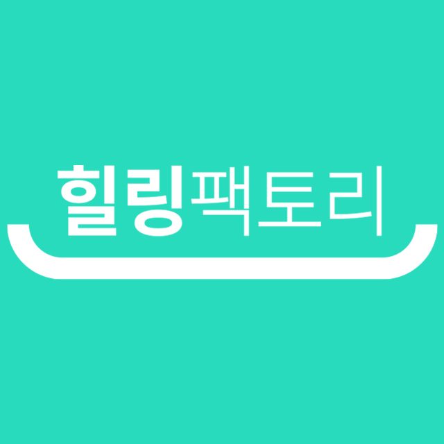 힐링팩토리