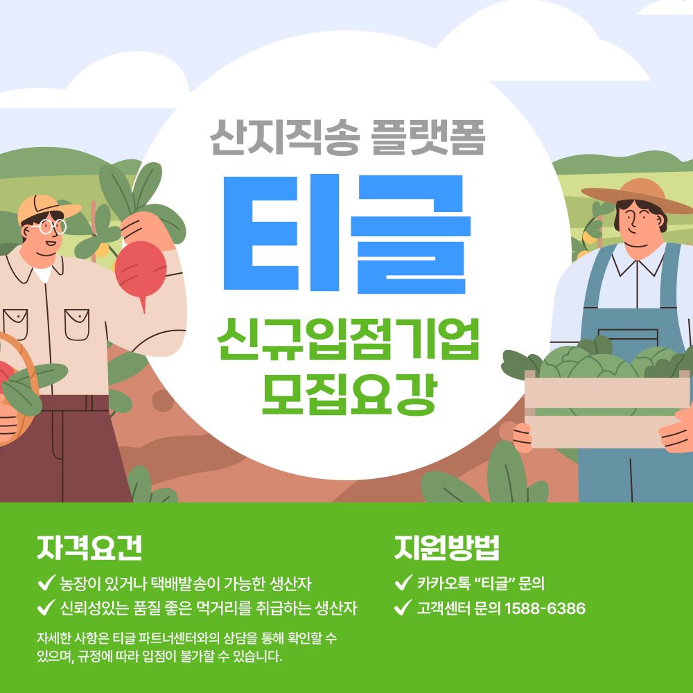 농수산마켓 티글 공급사를 모집