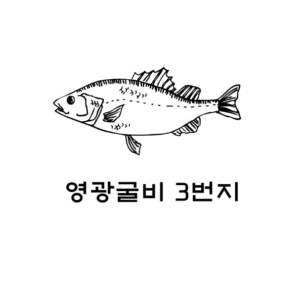 영광굴비 3번지