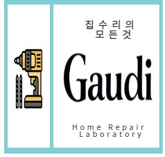 가우디 집수리 연구소
