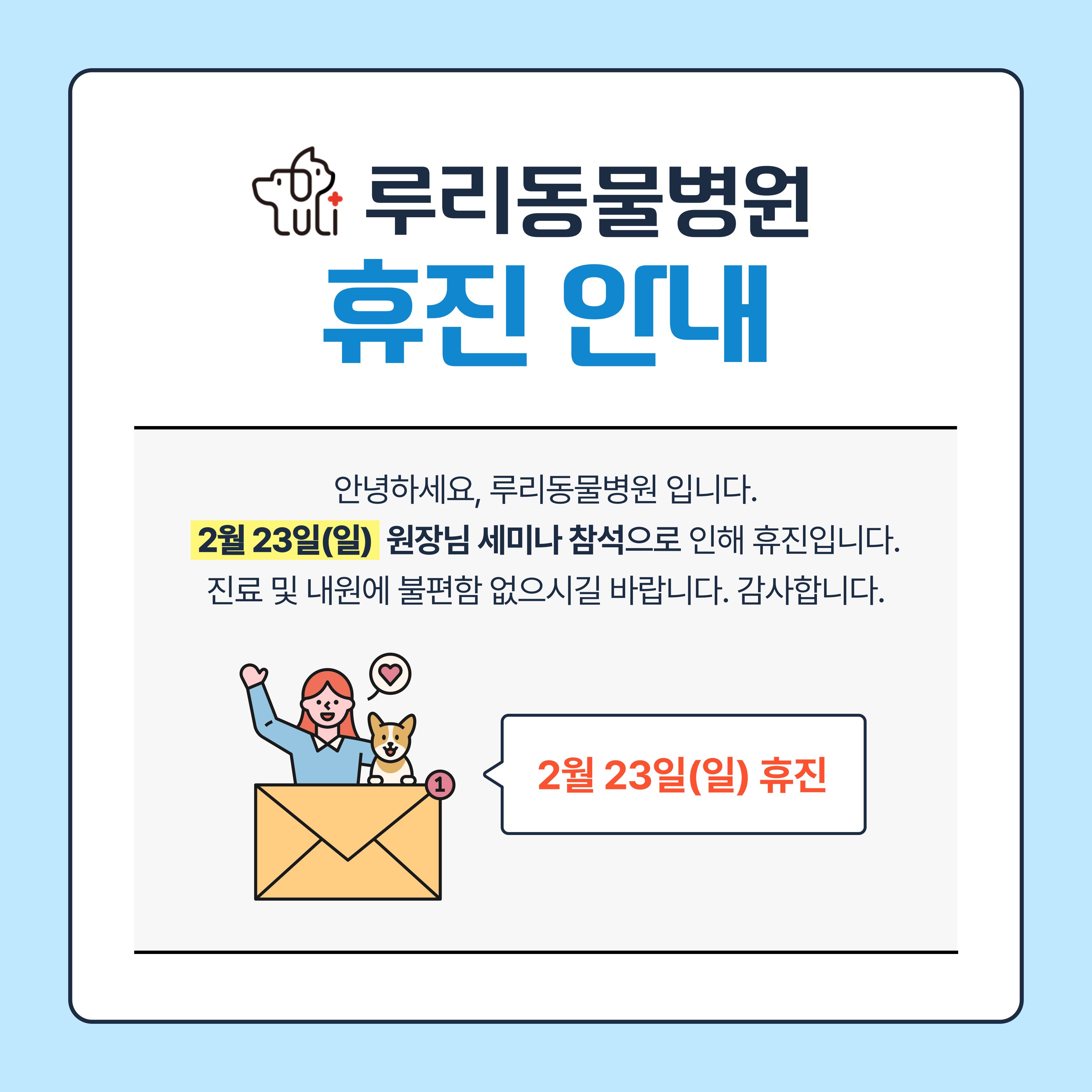 2/23 (일) 임시 휴진 안내