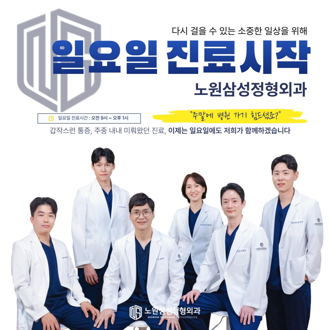 노원삼성정형외과의원