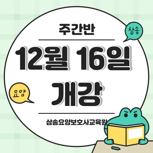 삼송요양보호사교육원-12/16 주간반을 모집합니다