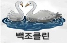 백조클린