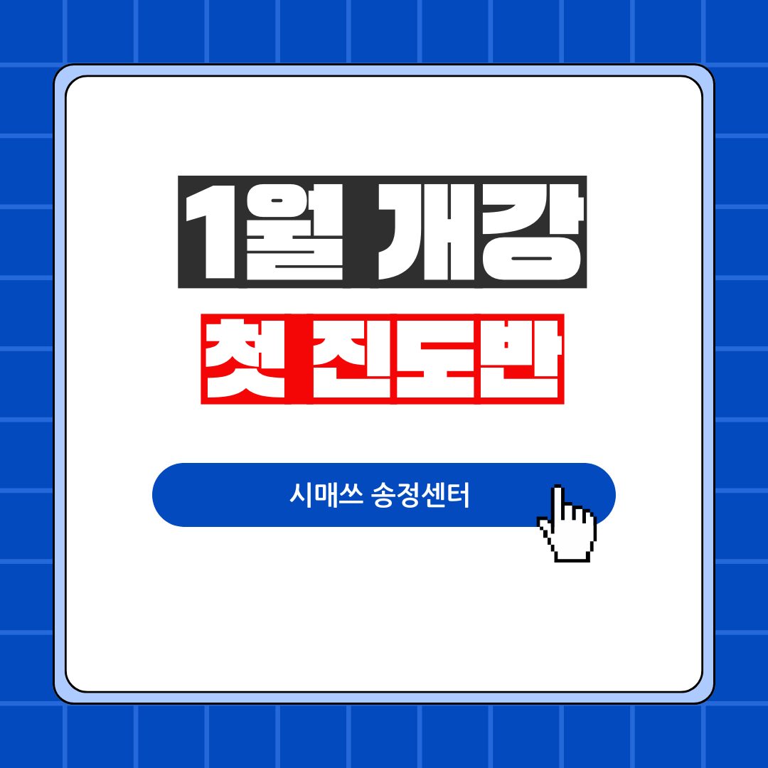 1월 개강