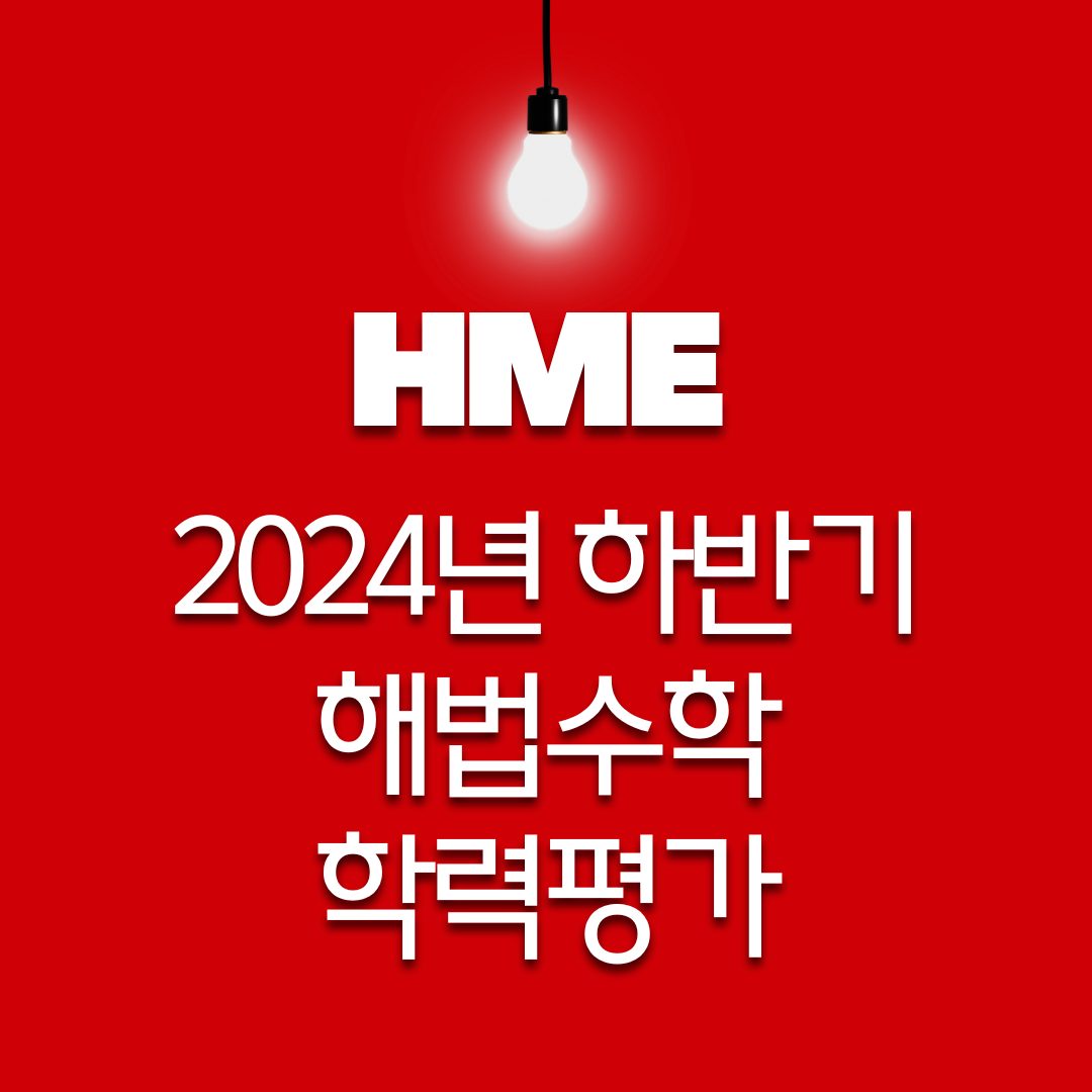 2024년 하반기 HME 최우수상 수상!