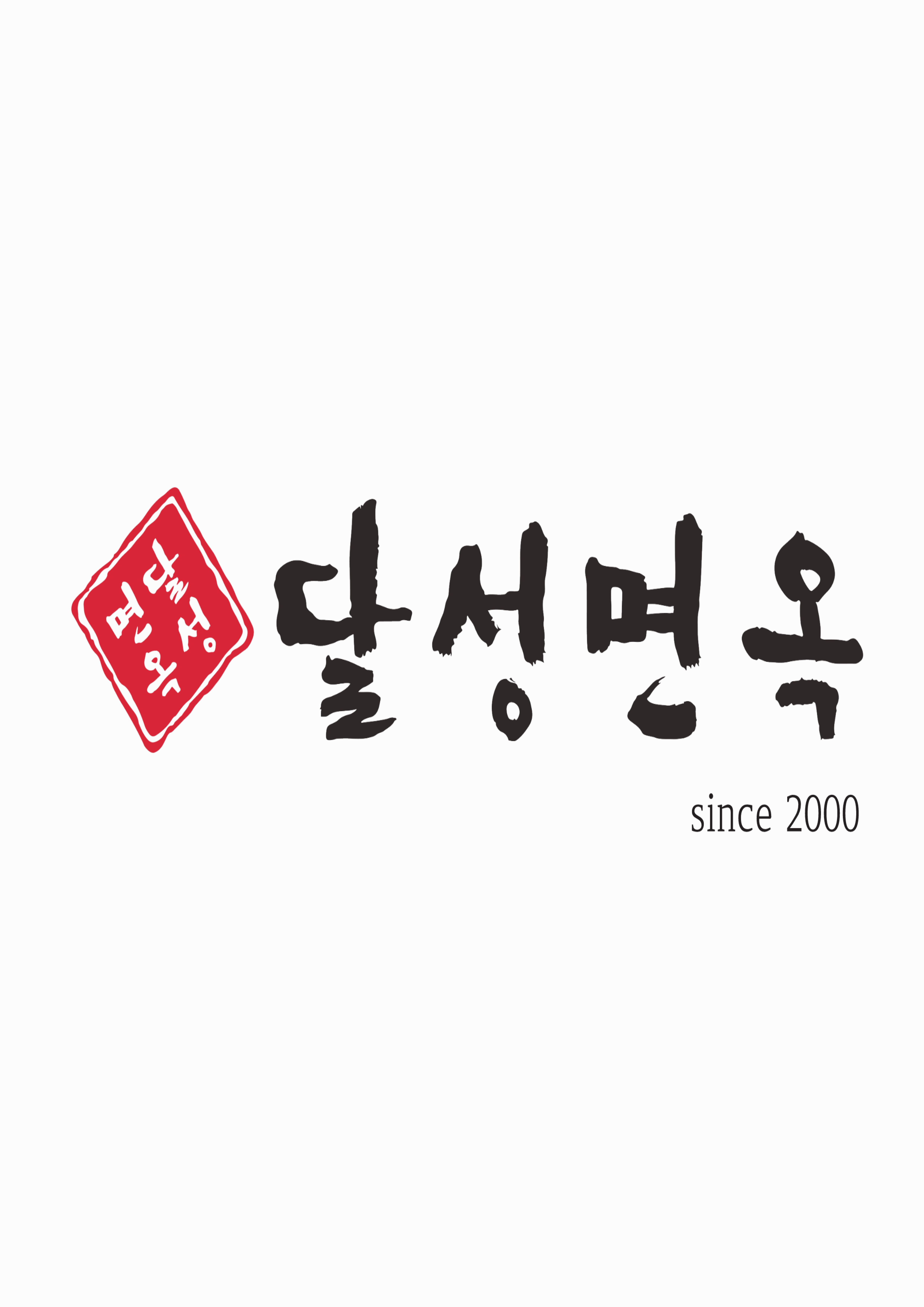 달성면옥 현풍테크노점