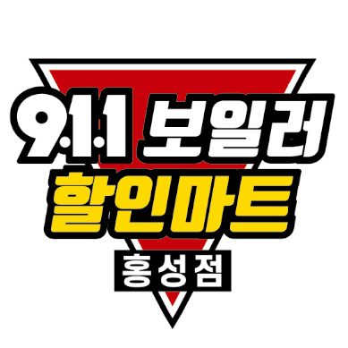 911보일러할인마트 홍성점