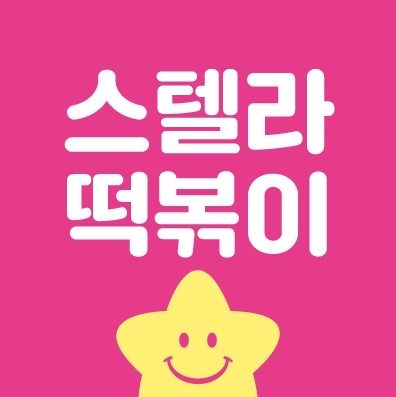 스텔라떡볶이 인천루원시티점