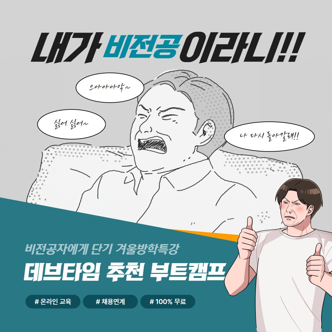 비전공자도 개발자가 될 수 있다! 겨울방학 단기 부트캠프 신청하세요!