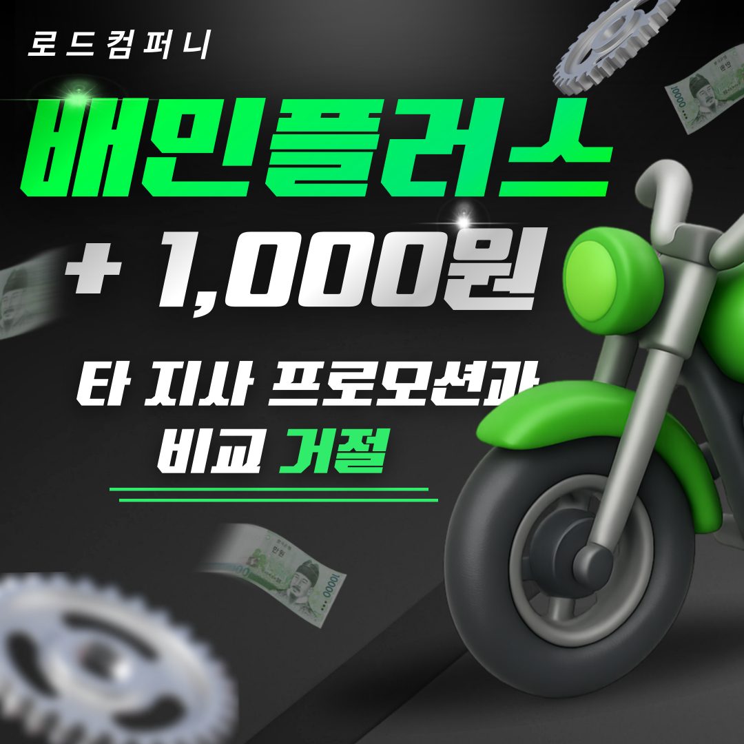 🎉건 당 +1,000원 추가지급 + 우선배차