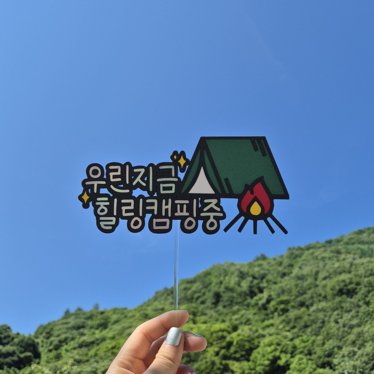 여행 토퍼