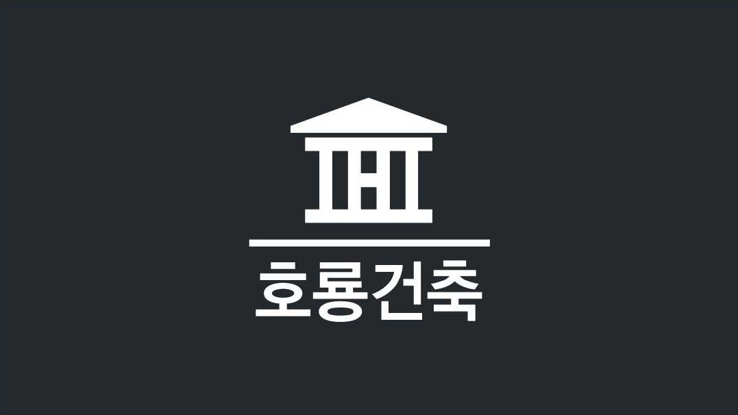 호룡건축