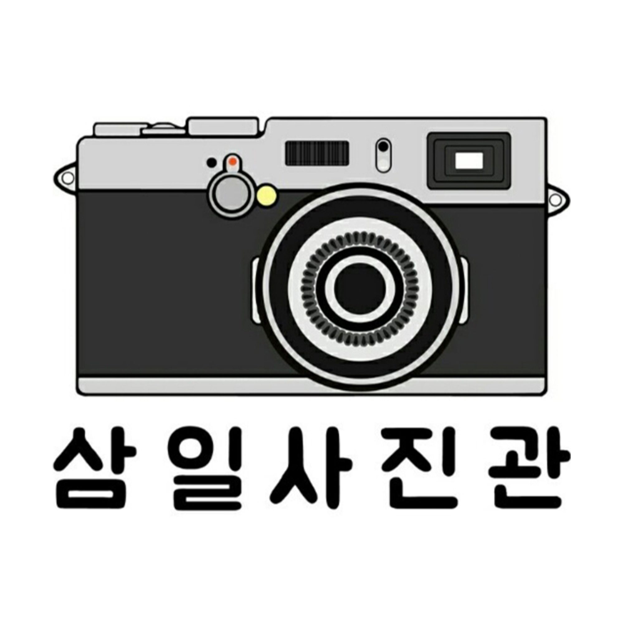 삼일사진관