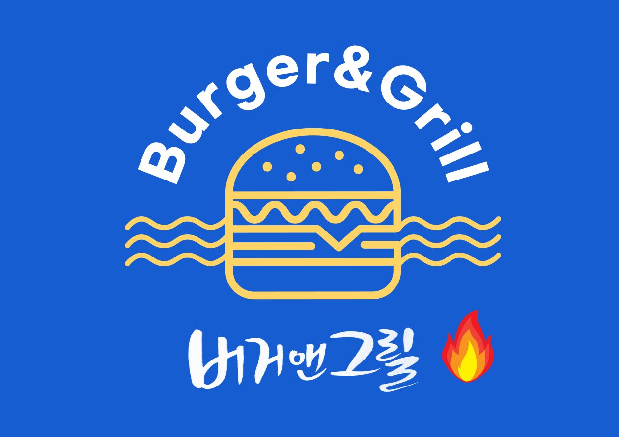 버거앤그릴
