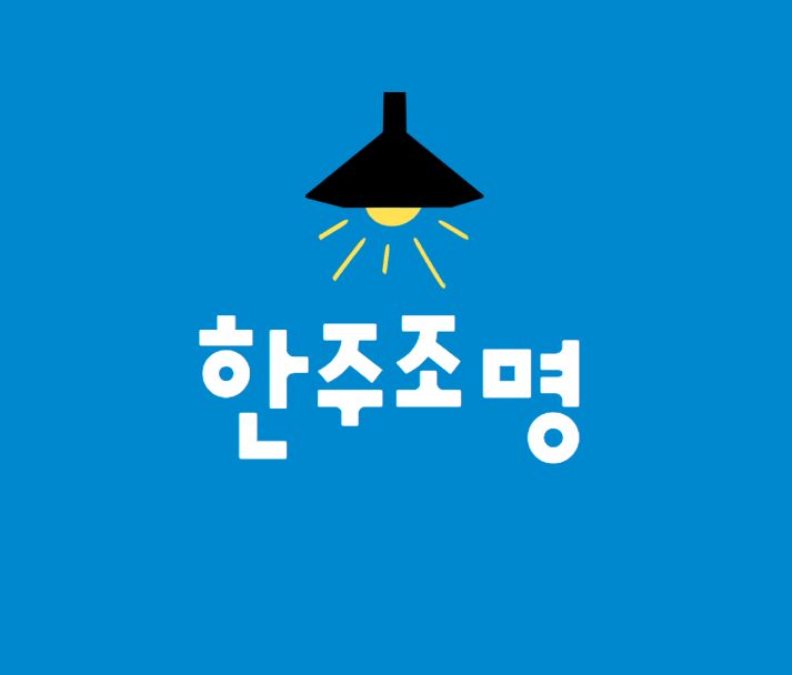 한주조명