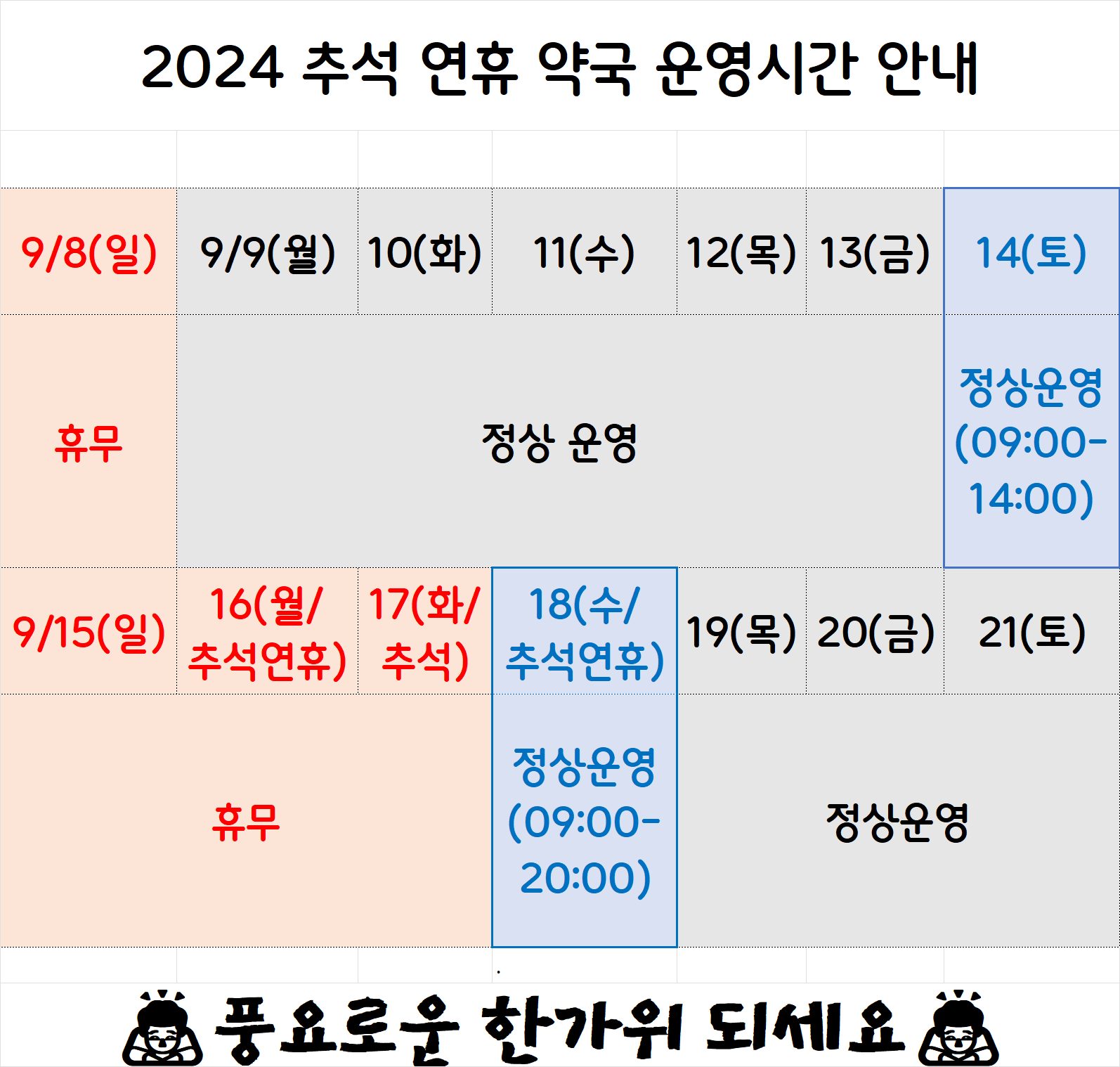 테라스약국 추석 연휴 약국 운영시간 안내