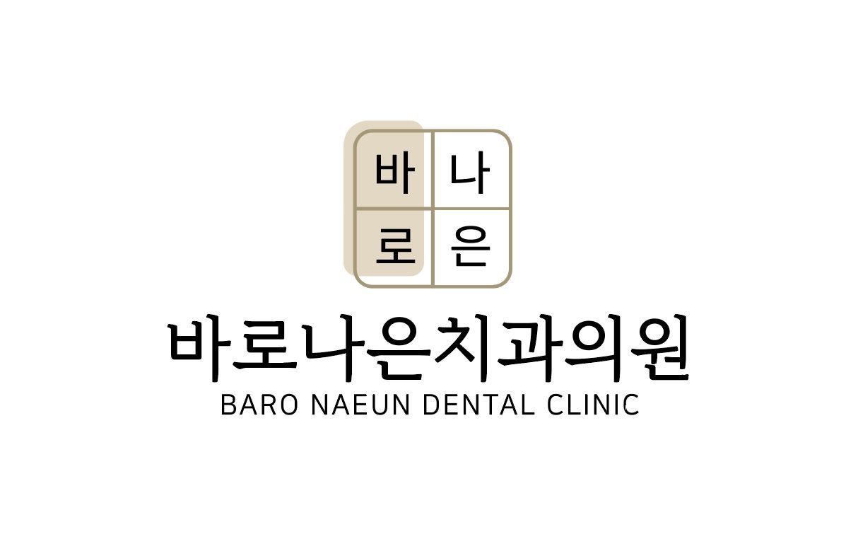 바로나은치과의원