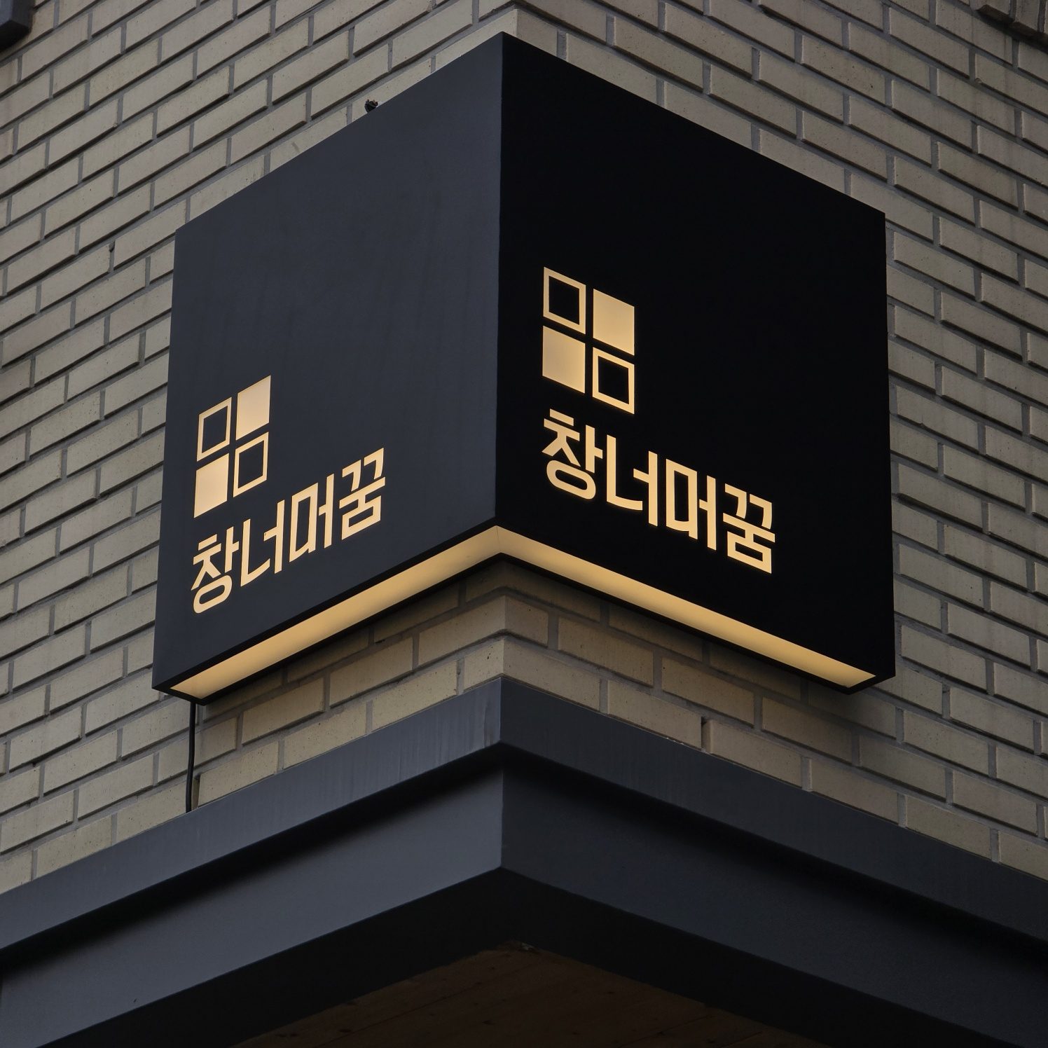 창너머꿈