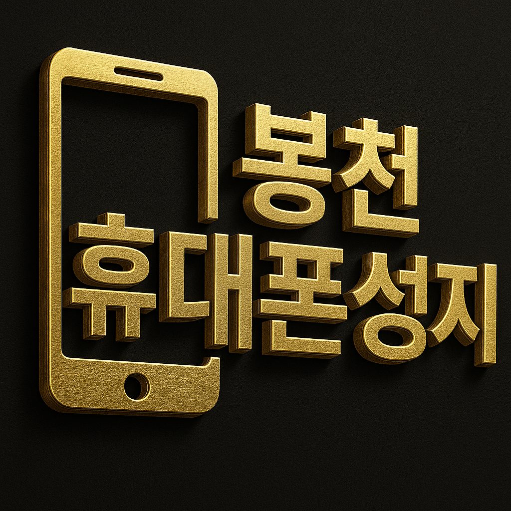 봉천 휴대폰성지