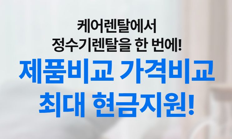정수기비교 케어렌탈에서 한번에!