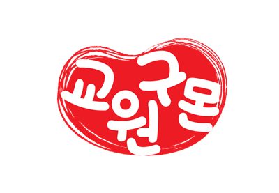 교원 구몬