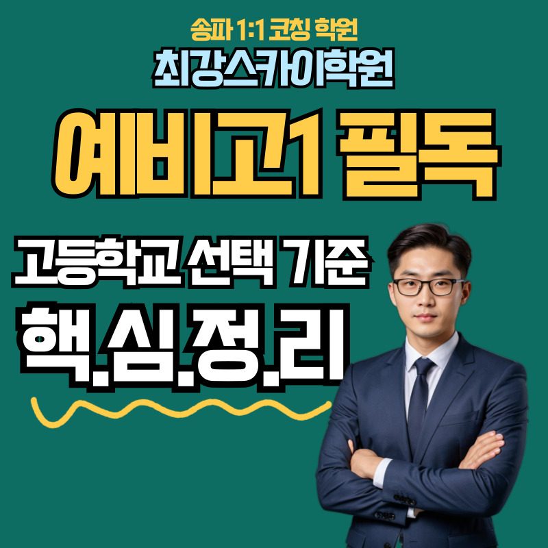 예비고1 필독, 고등학교 선택기준 핵심정리