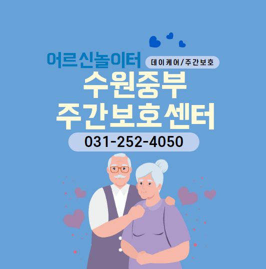 수원중부주간보호센터