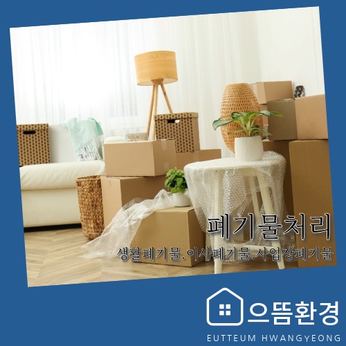 으뜸환경 집정리 폐가구가전 폐기물수거 picture 7
