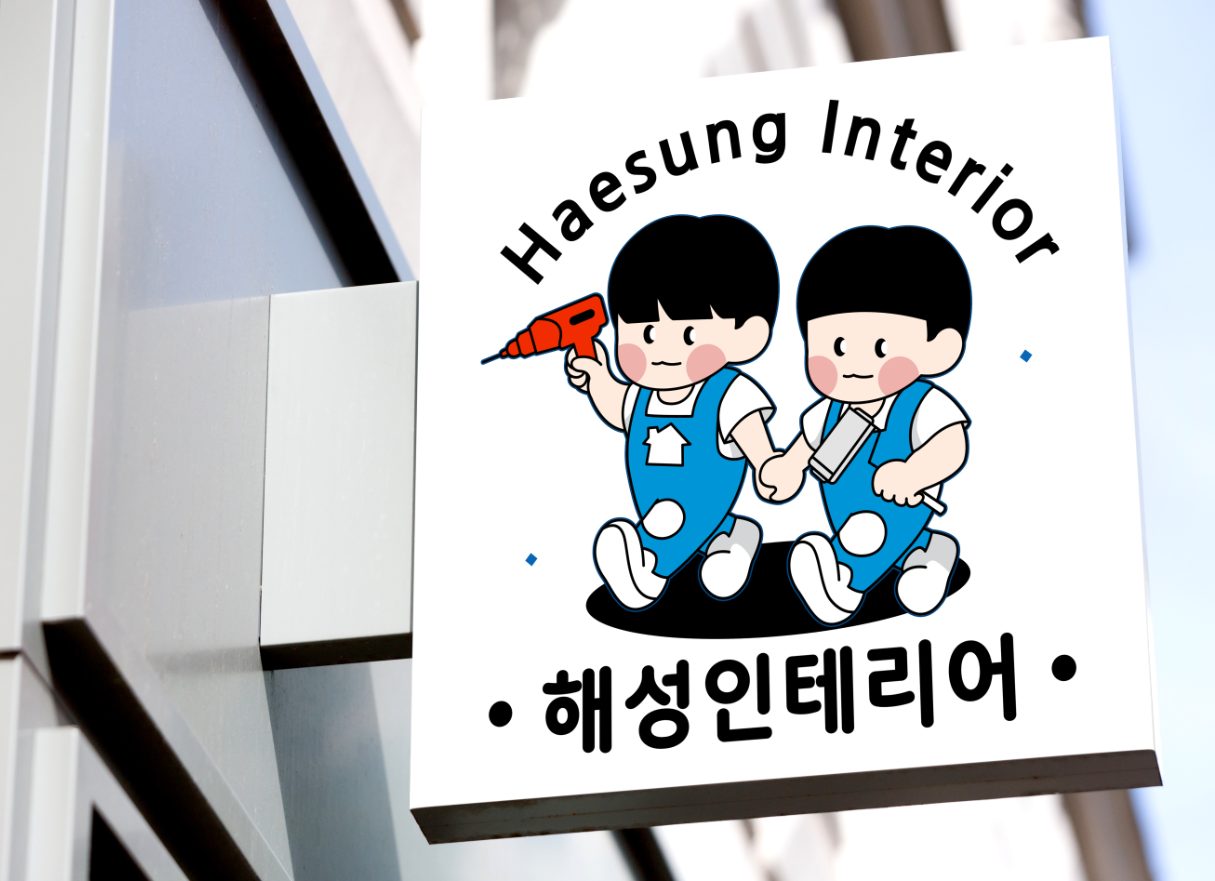 해성인테리어