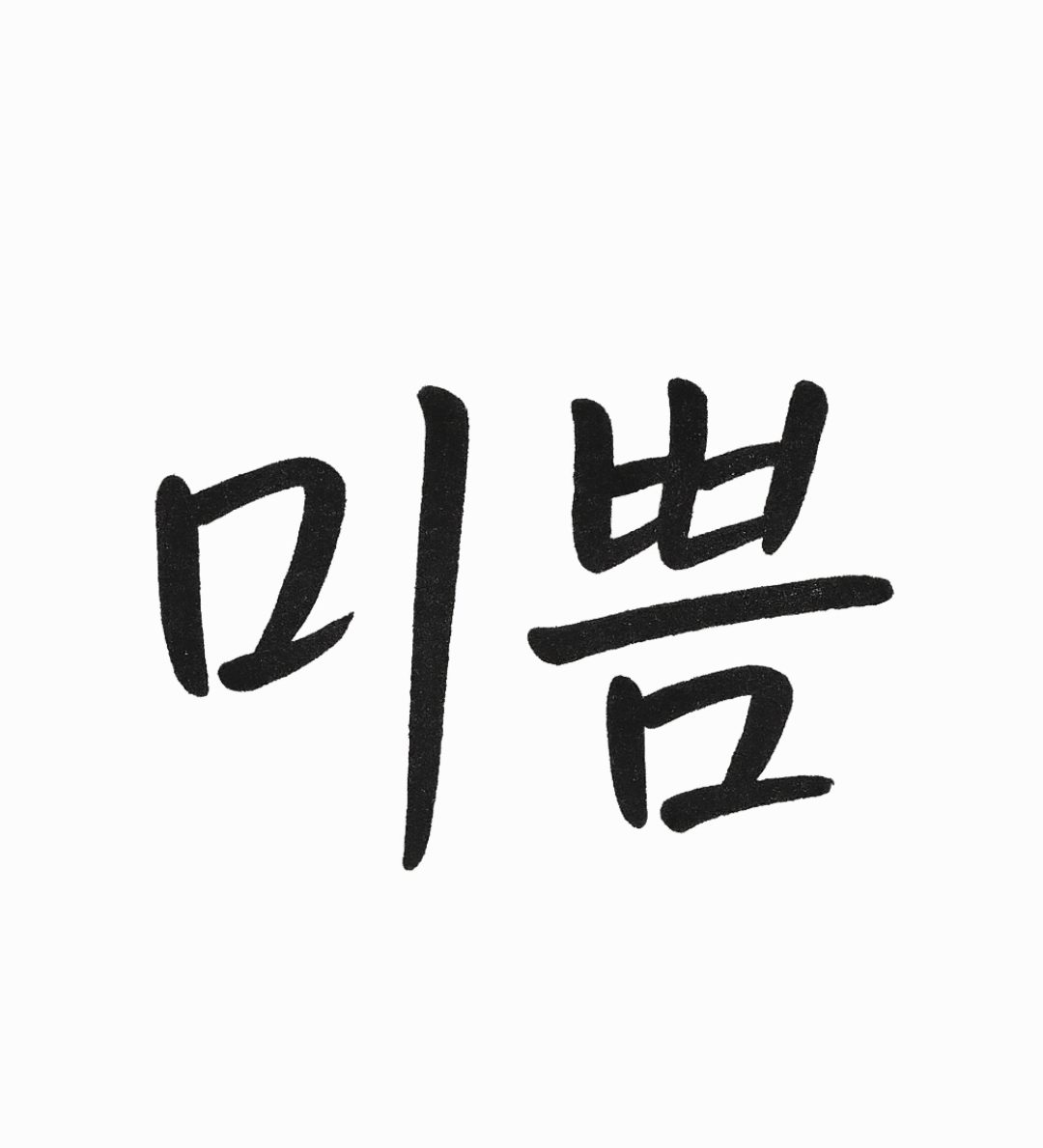 미쁨클린